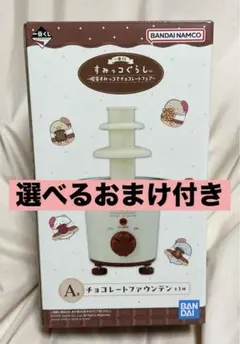 【すみっコぐらし】一番くじＡ賞 チョコレートファウンテン+おまけ付き