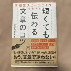 博報堂スピーチライターが教える短くても伝わる文章のコツ