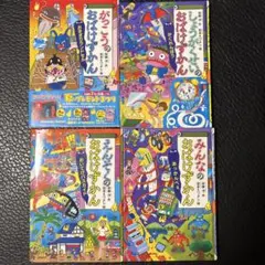 おばけずかん4冊セット