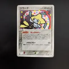 ジラーチ 第2弾 拡張パック 蒼空の激突 キラ 075/082 PSA8 | Mercari