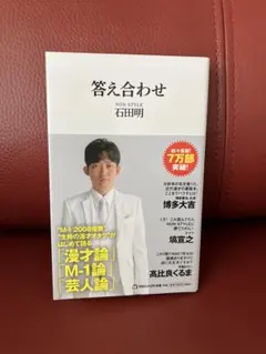 「答え合わせ」NON STYLE 石田明（M1-2008チャンピオン）