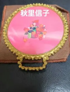 秋里信子小さな世界　装飾的なハンドル付きミラー昭和レトロ