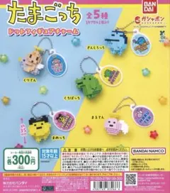 たまごっち ドットフィギュアチャーム 全5種セット ガチャ コンプリートセット