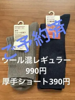 無印良品　ウール混ソックス