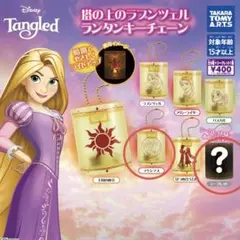 塔の上のラプンツェル ランタン キーチェーン ガチャ【新品未開封】