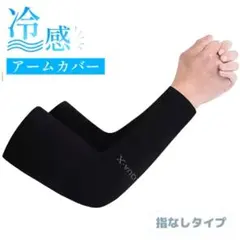 アームカバー UVカット 冷感 日焼け防止 黒 男女兼用 吸汗速乾 指穴なし