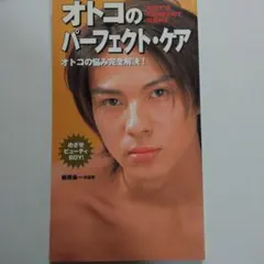 オトコのパーフェクト・ケア (1999年発行) 新書版サイズ
