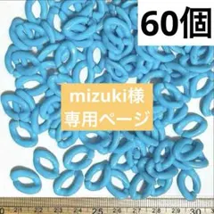 mizuki様 リクエスト 3点 まとめ商品