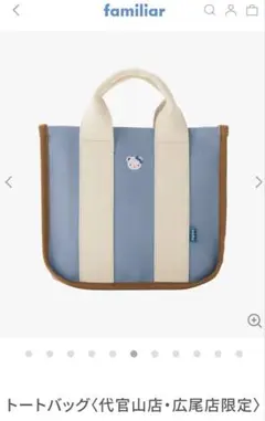 新品未使用 familiar トートバッグ ブルー 代官山店・広尾店限定