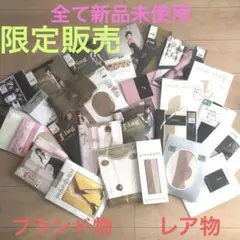 レア！！　新品未使用 ストッキング セット売り　27点