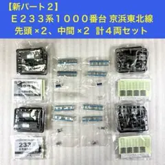 2026年最新】Bトレ E233の人気アイテム - メルカリ