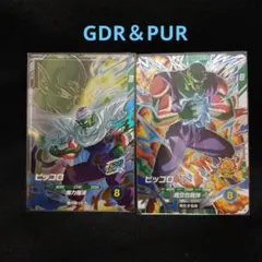 し*ご様 ドラゴンボールスーパーダイバーズ ピッコロ GDR＆PUR まとめ売り
