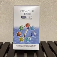 【新品未使用】素粒水　シャワー用カートリッジ　2セット 2025年最新】素粒水 カートリッジの人気アイテム - メルカリ