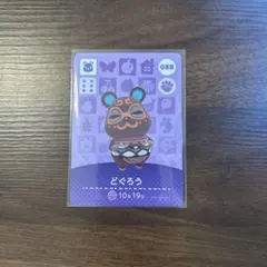 あつまれどうぶつの森amiibo /どぐろう 088 説明欄必読！！