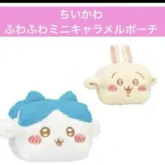 ちいかわ ふわふわミニキャラメルポーチ 2種 セット 新品未使用 タグ付
