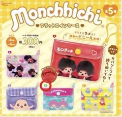 モンチッチ フラットコインケース カラフルモンチッチ ガチャ カプセルトイ