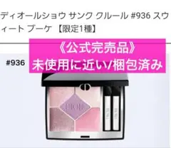 2025年最新】ディオールサンククルール 936の人気アイテム