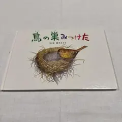 ☆絶版 希少☆ 特製版かがくのとも いたち 福音館書店 絵本 - メルカリ
