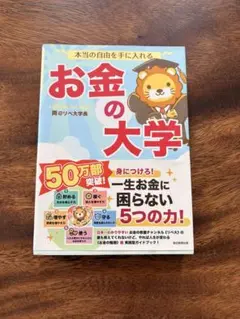 お金の大学 本当の自由を手に入れる 両@リベ大学長 リベ大のサムネイル