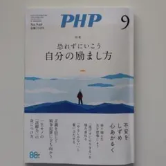 PHP 2026年9月号　No940