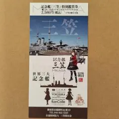 艦これ 横須賀遠征2025 特別鑑賞券 朝日 三笠 - メルカリ