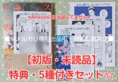 【初版・未読品】スーパーの裏でヤニ吸うふたり 6巻 特典・5種付きセット☆