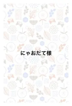 にゃおだて様　専用