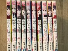 恋と嘘　初版　1-7巻　公式ファンブック　小説上下巻　特装版特典付き