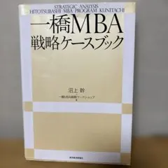 一橋MBA戦略ケースブック
