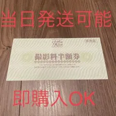 当日発送可能！即購入OK！スタジオアリス 撮影 半額券
