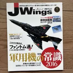 ◎J Wings 2016年1月号 航空自衛隊カレンダー付