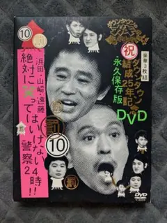 絶対に笑ってはいけない警察24時!! DVD 3枚組 初回限定版