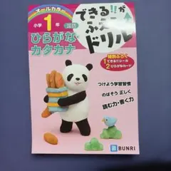 できる!!がふえる↑ドリル小学1年ひらがな・カタカナ : 国語のサムネイル