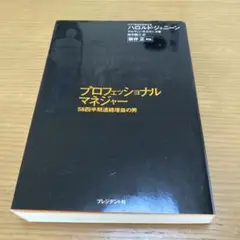 プロフェッショナルマネジャー : 58四半期連続増益の男