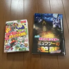 ミュウツーの逆襲、ポケモン大図鑑(下)