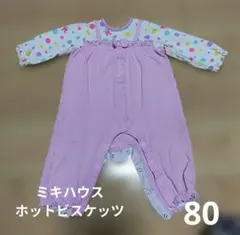ミキハウス ホットビスケッツ ロンパース 80