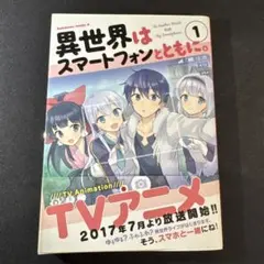【初版帯付き】異世界はスマートフォンとともに。 初版 帯付き チラシ付き異世界はスマートフォンとともに。 - メルカリ