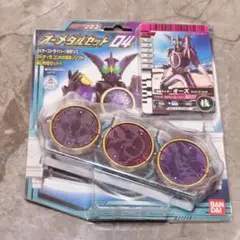 仮面ライダーオーズ オーメダルセット04