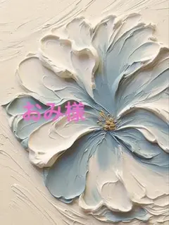 おみ様　専用