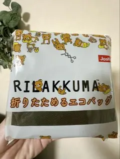 リラックマ 折りたためるエコバッグ Joshin