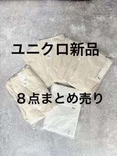 新品未使用 未開封 ユニクロ まとめ売り 8点 レディース 格安