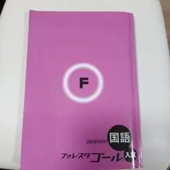 フォレスタゴール　国語 フォレスタゴール 国語 フォレスタゴール 国語 Amazon | 超！塾専用