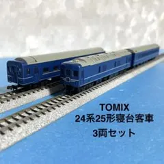 【6190】Nゲージ TOMIX 24系25形寝台客車 3両セットのサムネイル