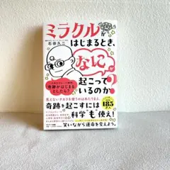 ミラクルがはじまるとき、「なに」が起こっているのか?