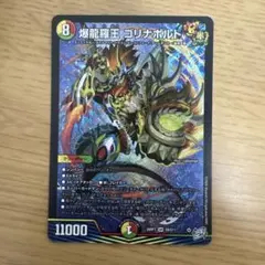 デュエルマスターズ 爆龍羅王 ゴリナボルト
