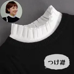 つけ襟 フリル 白 ハイネック スタンドカラー 重ね着 おしゃれ 華やか 上品