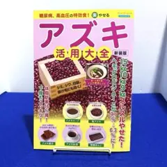 糖尿病、高血圧の特効食!(楽)やせる アズキ活用大全