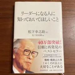 【美品】リーダーになる人に知っておいてほしいこと【帯付き】