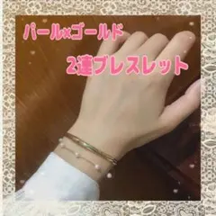 ❤️大人気❤️新品 ゴールド パール 2連ブレスレット チェーン 韓国 バングル