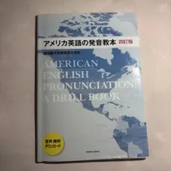 美式英語發音教本 四訂版